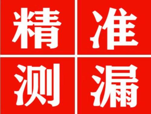 桑植精准定位查漏水一次收费多少钱？